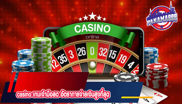 casino เกมเจ้ามือสด อัตราการจ่ายเงินสูงที่สุด