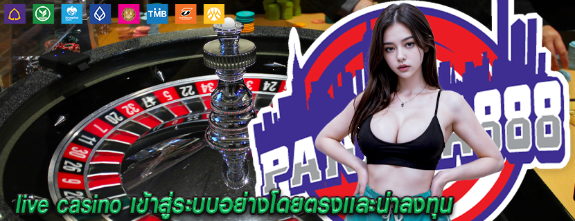 live casino เข้าสู่ระบบอย่างโดยตรงเเละน่าลงทุน