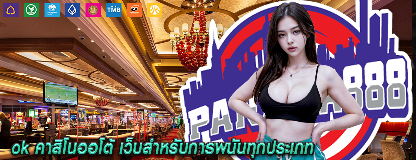 ok คาสิโนออโต้ เว็บสำหรับการพนันทุกประเภท
