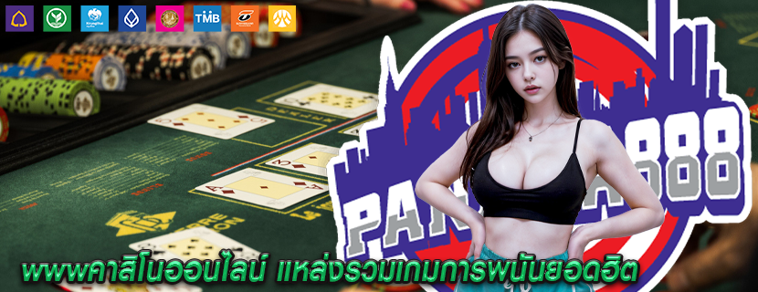 wwwคาสิโนออนไลน์ แหล่งรวมเกมการพนันยอดฮิต