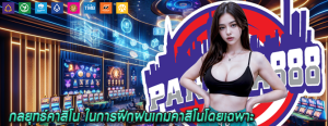 กลยุทธ์คาสิโน ในการฝึกฝนเกมคาสิโนโดยเฉพาะ