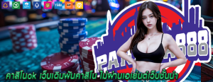 คาสิโนok เว็บเดิมพันคาสิโน ไม่ผ่านเอเย่นต์เว็บชั้นนำ