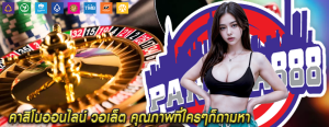 คาสิโนออนไลน์ วอเล็ต คุณภาพที่ใครๆก็ถามหา