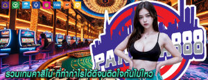 รวมเกมคาสิโน ที่ทำกำไรได้ดีจนติดใจกันไม่ไหว