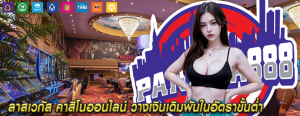 ลาสเวกัส คาสิโนออนไลน์ วางเงินเดิมพันในอัตราขั้นต่ำ