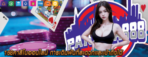 168คาสิโนออนไลน์ การเดิมพันที่สะดวกและเข้าถึงได้