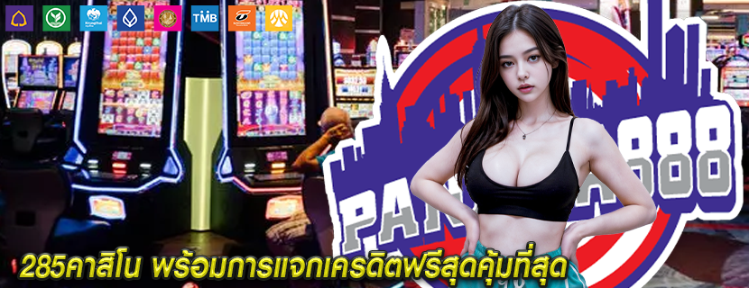 285คาสิโน พร้อมการแจกเครดิตฟรีสุดคุ้มที่สุด