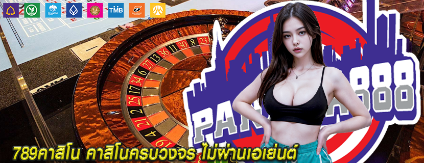 789คาสิโน คาสิโนครบวงจร ไม่ผ่านเอเย่นต์