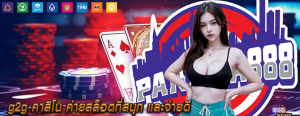 g2g คาสิโน ค่ายสล็อตที่สนุก และจ่ายดี