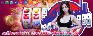 คาสิโนออนไลน์888 เกมพนันที่มีชื่อเสียงและน่าเชื่อถือ