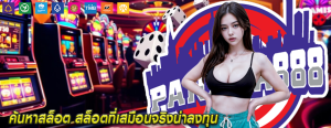 ค้นหาสล็อต สล็อตที่เสมือนจริงน่าลงทุน