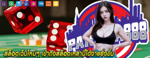 สล็อตเว็บใหม่ๆ เข้าถึงสล็อตเหล่านี้ได้ง่ายยิ่งขึ้น