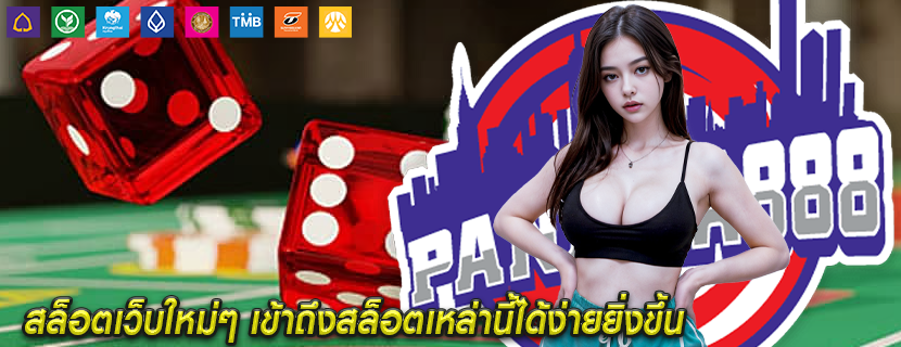 สล็อตเว็บใหม่ๆ เข้าถึงสล็อตเหล่านี้ได้ง่ายยิ่งขึ้น