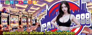 สุดยอดเว็บคาสิโน สมัครเลย โบนัสเพิ่มทุนให้สูงสุด