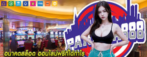 อนาคตสล็อต ออนไลน์ฟรีที่ได้กำไร