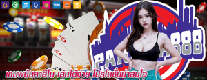 เกมพนันคาสิโน เล่นได้ง่าย โปรโมชั่นน่าสนใจ