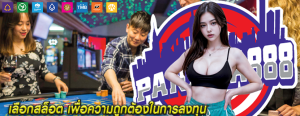 เลือกสล็อต เพื่อความถูกต้องในการลงทุน