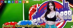 เล่นสล็อต ที่นิยมมากที่สุดในการลงทุน