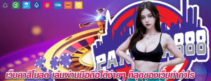 เว็บคาสิโนสด เล่นผ่านมือถือได้ง่ายๆ ที่สุดของเว็บทำกำไร