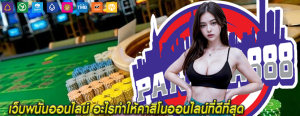 เว็บพนันออนไลน์ อะไรทำให้คาสิโนออนไลน์ที่ดีที่สุด