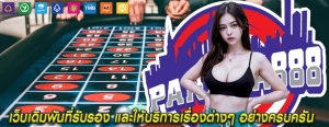 เว็บเดิมพันที่รับรอง และให้บริการเรื่องต่างๆ อย่างครบครัน 