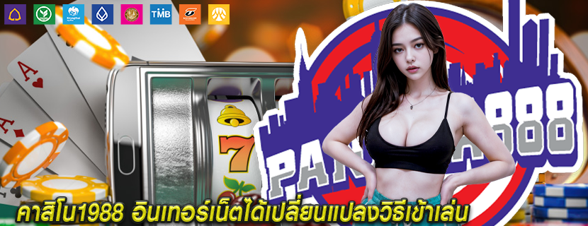 คาสิโน1988 อินเทอร์เน็ตได้เปลี่ยนแปลงวิธีเข้าเล่น