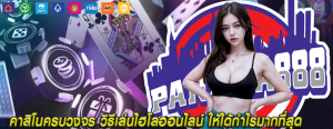 คาสิโนครบวงจร วิธีเล่นไฮโลออนไลน์ ให้ได้กำไรมากที่สุด