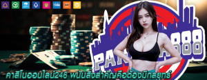 คาสิโนออนไลน์246 พนันสิ่งสำคัญคือต้องมีกลยุทธ์