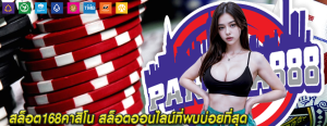 สล็อต168คาสิโน สล็อตออนไลน์ที่พบบ่อยที่สุด
