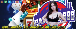 เข้าเล่นเกมสล็อต ระบบเกมอัตโนมัติ โปรโมชั่นมากมาย
