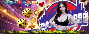 เว็บคาสิโนยอดนิยม กดเพื่อรับโบนัสเพิ่มเติมไม่จำกัดได้ทุกวัน