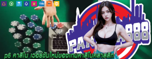 p6 คาสิโน เวอร์ชันใหม่ของเกมคาสิโนคลาสสิก