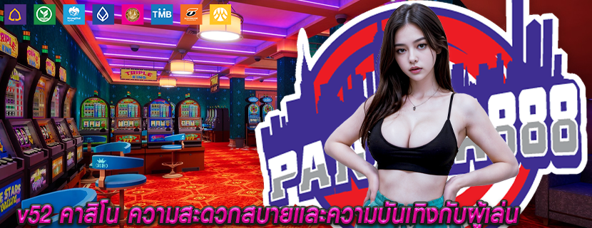 v52 คาสิโน ความสะดวกสบายและความบันเทิงกับผู้เล่น