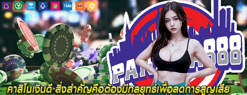 คาสิโนเงินดี สิ่งสำคัญคือต้องมีกลยุทธ์เพื่อลดการสูญเสีย