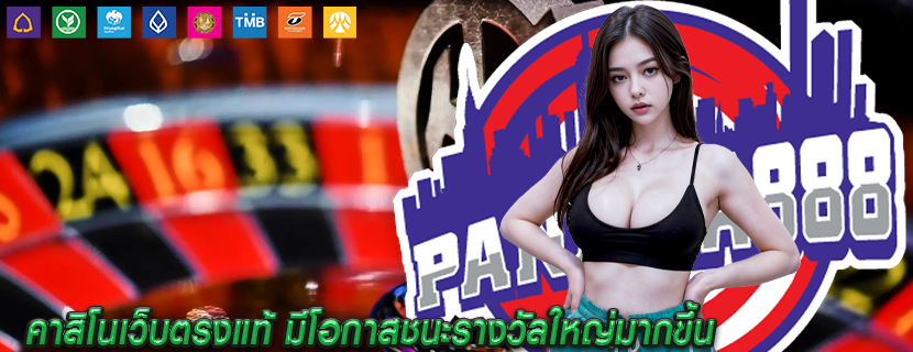 คาสิโนเว็บตรงแท้ มีโอกาสชนะรางวัลใหญ่มากขึ้น