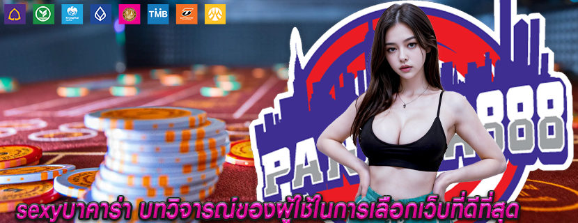 sexyบาคาร่า บทวิจารณ์ของผู้ใช้ในการเลือกเว็บที่ดีที่สุด