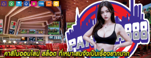 คาสิโนออนไลน์ สล็อต ที่เหมาะสมจึงเป็นเรื่องยากมาก