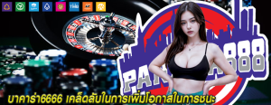 บาคาร่า6666 เคล็ดลับในการเพิ่มโอกาสในการชนะ