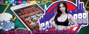 เกมบาคาร่ายุติธรรม และโปร่งใสบนเว็บไซต์ที่มีชื่อเสียง 