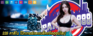 239 คาสิโน โป๊กเกอร์และแบล็คแจ็คออนไลน์