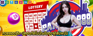 หวยยอดฮิต ปลอดภัยในบัญชีของผู้เล่นพนัน