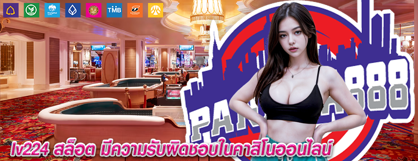 lv224 สล็อต มีความรับผิดชอบในคาสิโนออนไลน์