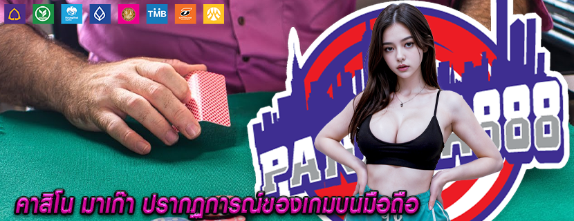 คาสิโน มาเก๊า ปรากฏการณ์ของเกมบนมือถือ