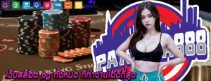 เว็บสล็อต pg ทั้งหมด ที่ทำงานได้ดีที่สุด