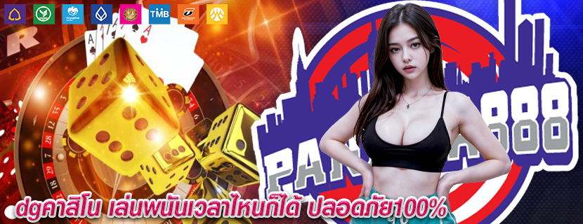 dgคาสิโน เล่นพนันเวลาไหนก็ได้ ปลอดภัย100%