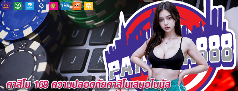 คาสิโน 168 ความปลอดภัยคาสิโนเสนอโบนัส